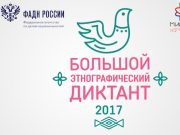 Большой этнoграфический диктант пройдет в Республике Алтай
