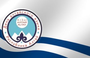 День алтайского языка отметят в Республике Алтай