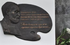 В Детской художественной школе открыли мемориальную доску Вячеславу Костину