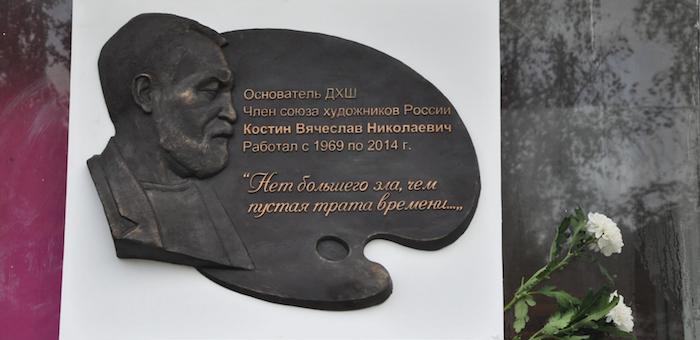 В Детской художественной школе открыли мемориальную доску Вячеславу Костину