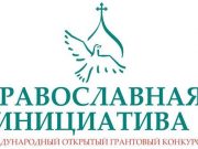 Продолжается прием заявок на конкурс «Православная инициатива»