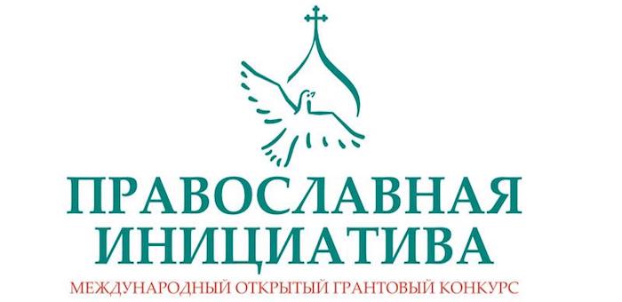 Продолжается прием заявок на конкурс «Православная инициатива»