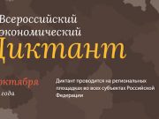 Жителей республики приглашают принять участие во всероссийском экономическом диктанте