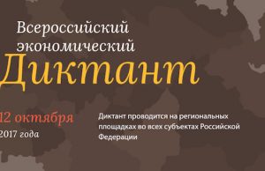 Жителей республики приглашают принять участие во всероссийском экономическом диктанте