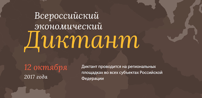 Жителей республики приглашают принять участие во всероссийском экономическом диктанте