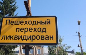 Горожане жалуются на ликвидацию пешеходных переходов