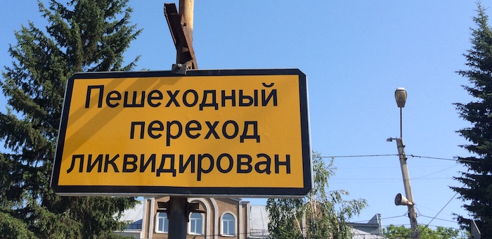 Горожане жалуются на ликвидацию пешеходных переходов