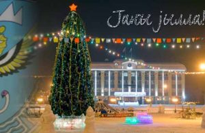 С Новым годом!