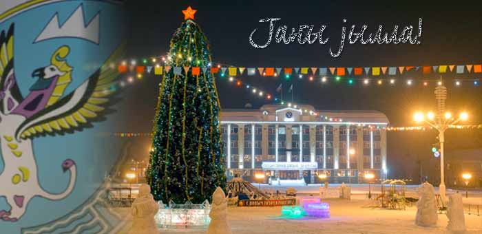 С Новым годом!