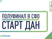 Представители Горного Алтая вышли в полуфинал конкурса «Лидеры России» по Сибири