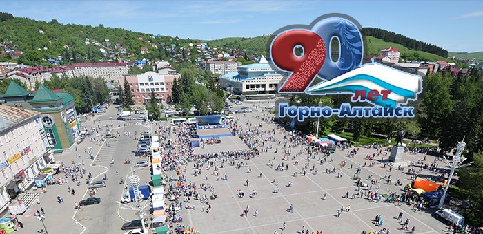 Горно-Алтайск отметит в этом году 90-летие (программа мероприятий)