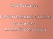 Вышли в свет «Поучительные статьи в стихах на алтайском языке»