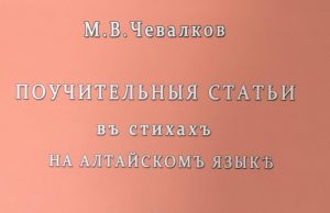 Вышли в свет «Поучительные статьи в стихах на алтайском языке»