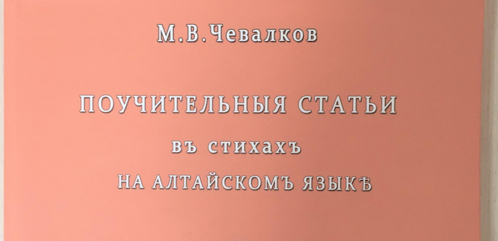 Вышли в свет «Поучительные статьи в стихах на алтайском языке»