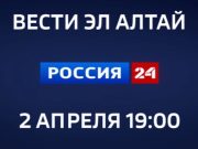 ГТРК «Горный Алтай» начинает вещание на канале «Россия-24»