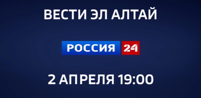 ГТРК «Горный Алтай» начинает вещание на канале «Россия-24»