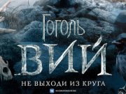 «Вий» — главный российский триллер снова на экранах и снова пугает