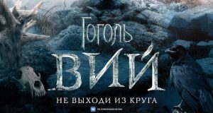 «Вий» — главный российский триллер снова на экранах и снова пугает