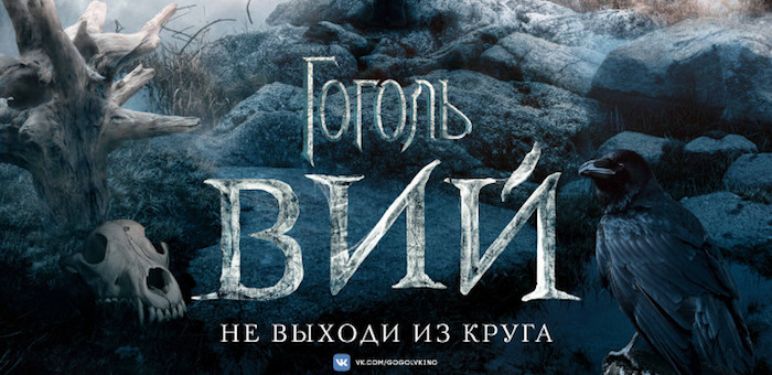 «Вий» — главный российский триллер снова на экранах и снова пугает
