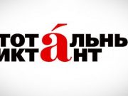 «Тотальный диктант» напишут в Горно-Алтайске