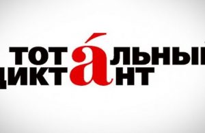 «Тотальный диктант» напишут в Горно-Алтайске
