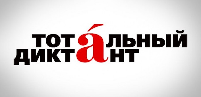 «Тотальный диктант» напишут в Горно-Алтайске