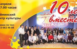 Шоу-проект «Две звезды». 10 лет вместе