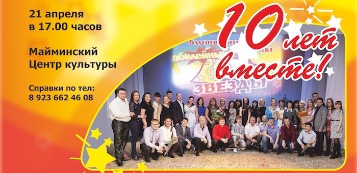 Шоу-проект «Две звезды». 10 лет вместе