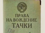 Мужчину будут судить за использование поддельного водительского удостоверения