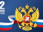 День России отметят в Горно-Алтайске. Программа мероприятий