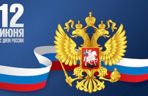 День России отметят в Горно-Алтайске. Программа мероприятий