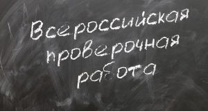 Всероссийские проверочные работы завершились в Республике Алтай