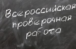 Всероссийские проверочные работы завершились в Республике Алтай
