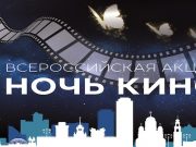 В «Ночь кино» «Дирекция 3D» бесплатно покажет три российских фильма