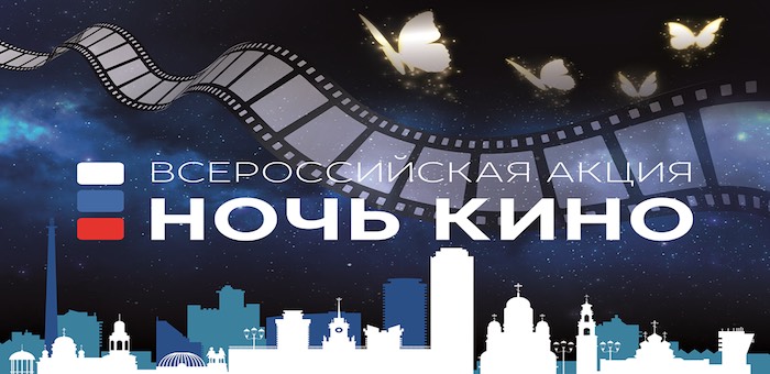 В «Ночь кино» «Дирекция 3D» бесплатно покажет три российских фильма