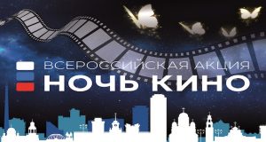 «Ночь кино»: вход свободный