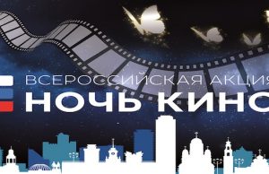 «Ночь кино»: вход свободный