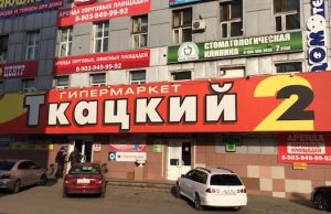 Власти обсудили ситуацию в торговых центрах «Ткацкий» и «Ткацкий 2»