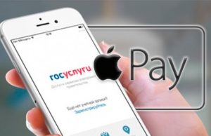 Пользователям мобильного приложения «Госуслуги» теперь доступна оплата с помощью Apple Pay