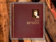 «Наш Кучияк» — призер конкурса «Книга года: Сибирь-Евразия»