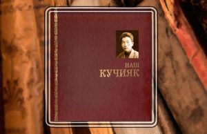 «Наш Кучияк» — призер конкурса «Книга года: Сибирь-Евразия»