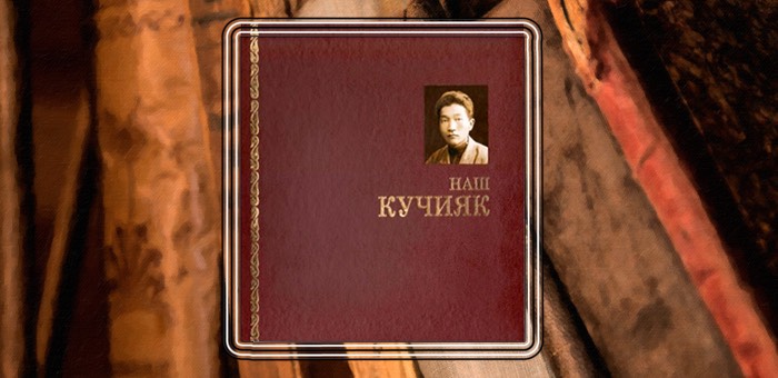 «Наш Кучияк» — призер конкурса «Книга года: Сибирь-Евразия»