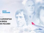 Лонг-лист кандидатов на присвоение имени аэропорту будет готов через неделю