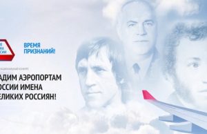 Лонг-лист кандидатов на присвоение имени аэропорту будет готов через неделю