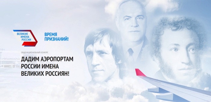 Лонг-лист кандидатов на присвоение имени аэропорту будет готов через неделю