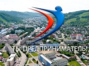 В Республике Алтай стартует информационная кампания федеральной программы «Ты предприниматель»