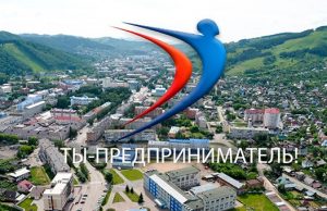 В Республике Алтай стартует информационная кампания федеральной программы «Ты предприниматель»
