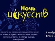 4 ноября Национальный музей приглашает на «Ночь искусств»