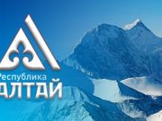 Восемь предприятий получили право использовать товарный знак «Горный Алтай»