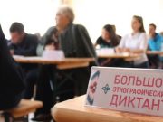 Большой этнографический диктант напишут в Республике Алтай
